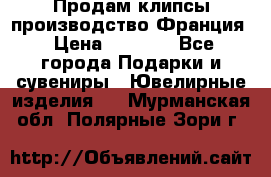 Продам клипсы производство Франция › Цена ­ 1 000 - Все города Подарки и сувениры » Ювелирные изделия   . Мурманская обл.,Полярные Зори г.